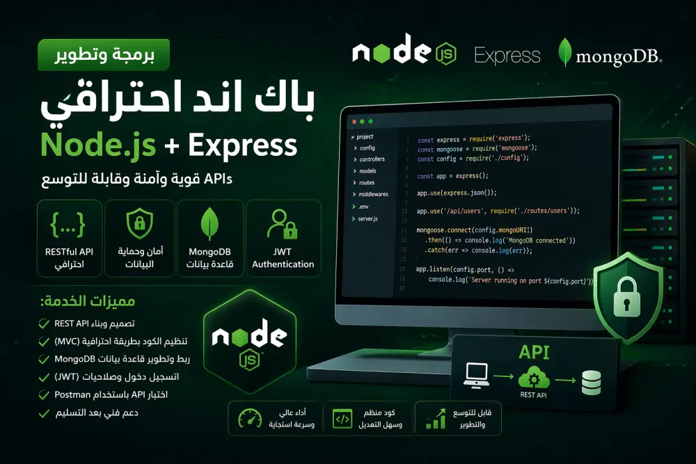 برمجة Backend احترافي باستخدام Node.js و Express مع MongoDB