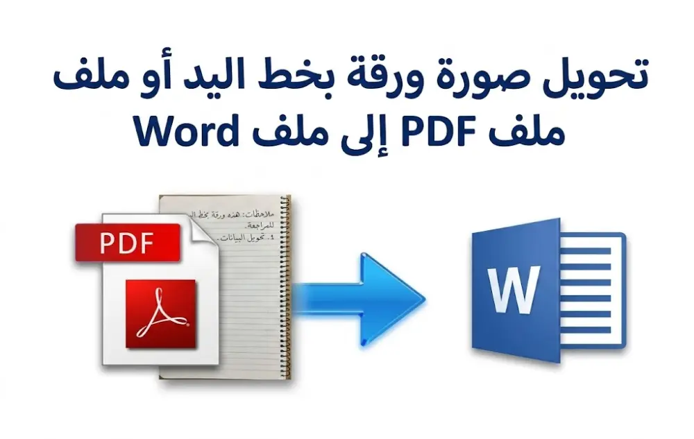 تحويل كتابه بخط اليد او ملف PDF إلى ملف Word
