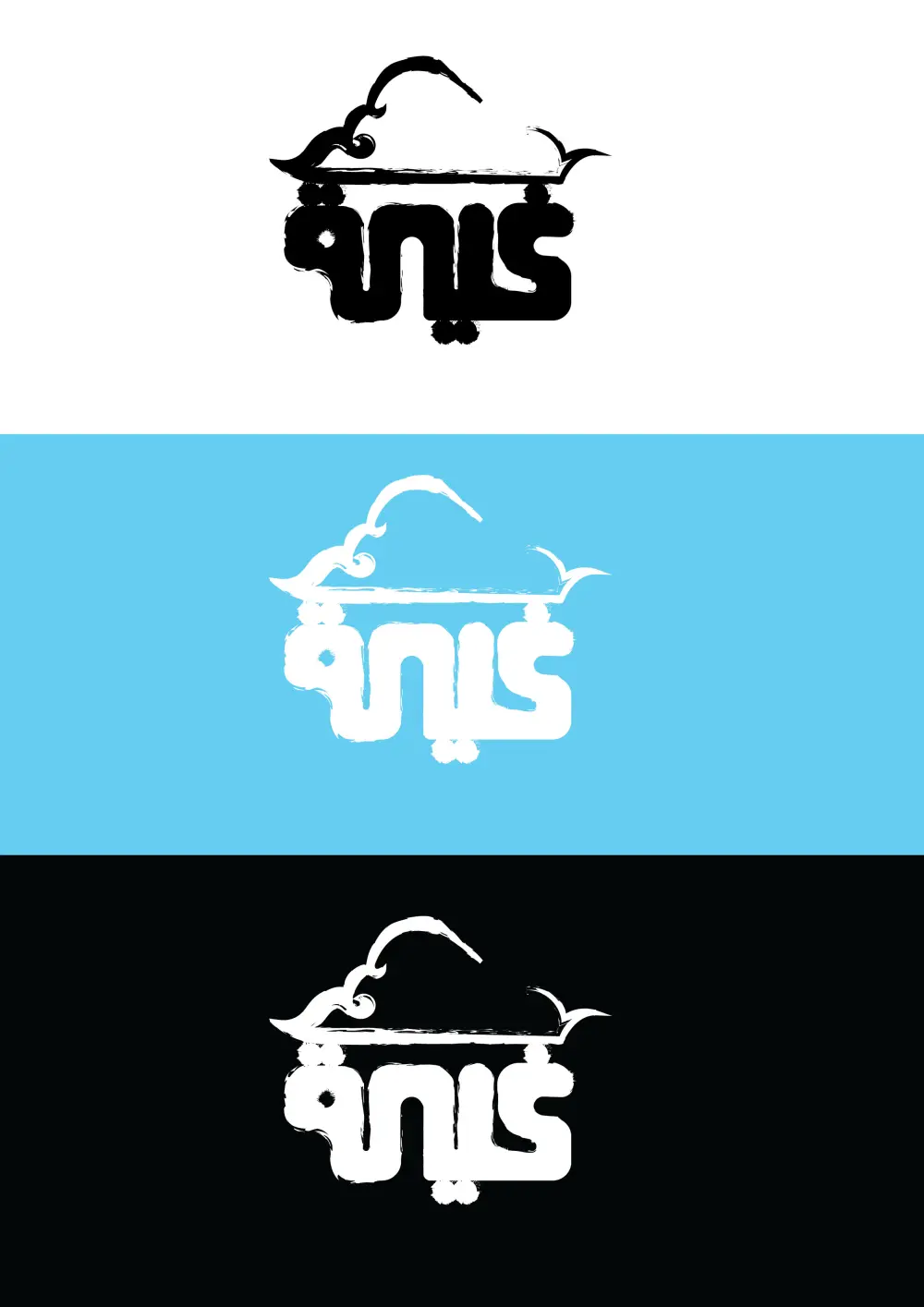 تصميم لوجو لوجو واحد متاح 3 تعديلات فقط بعد 3 تعديلات يوجد زياده 50سنت على كل تعديل