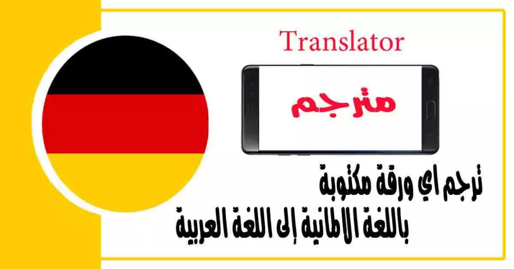 ترجمة من اللغة الالمانية الي اللغة العربية والعكس