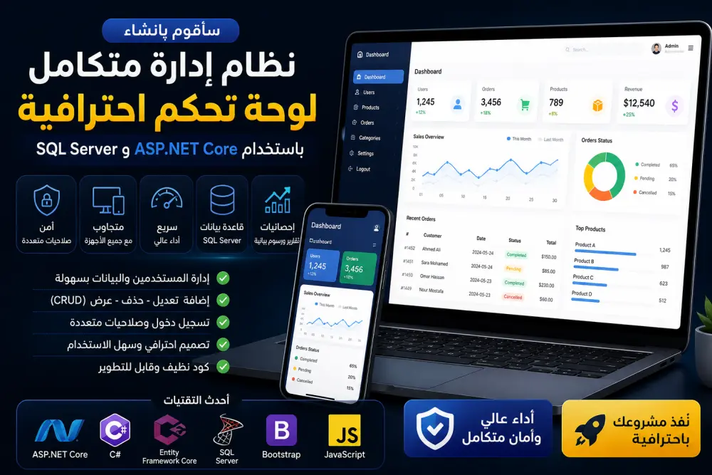 إنشاء لوحة تحكم (Dashboard) لإدارة البيانات باستخدام ASP.NET Core