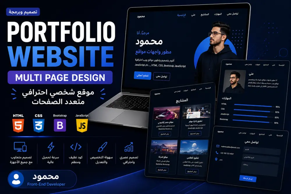 هصمملك Portfolio Website احترافي بـ HTML CSS Bootstrap و JavaScript