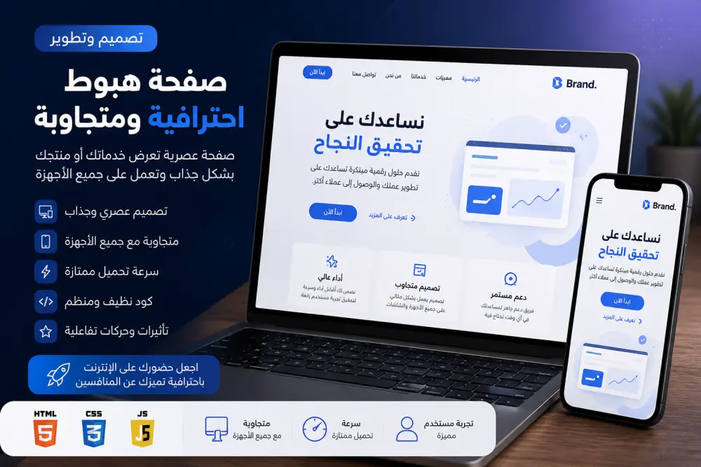تصميم وتطوير صفحة هبوط احترافية ومتجاوبة