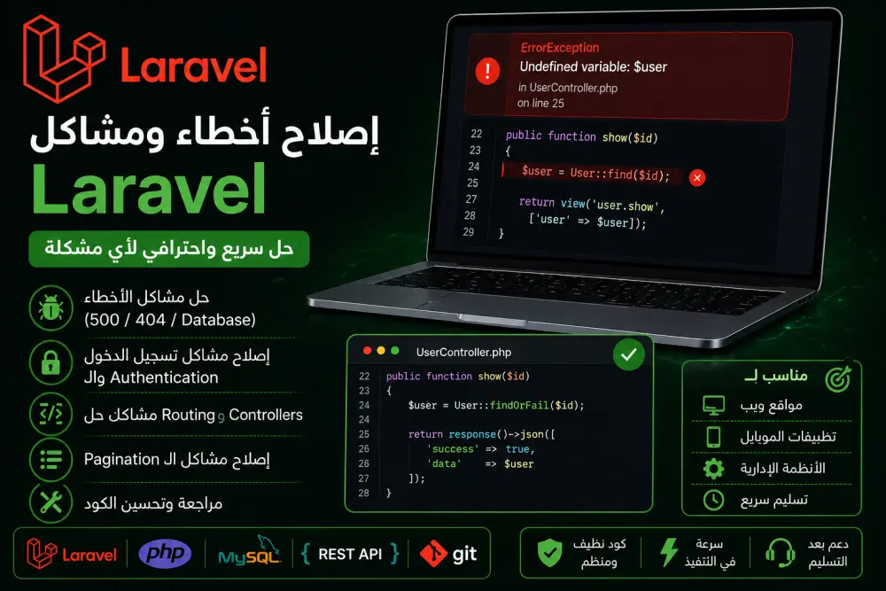 حل مشاكل Laravel باحترافية