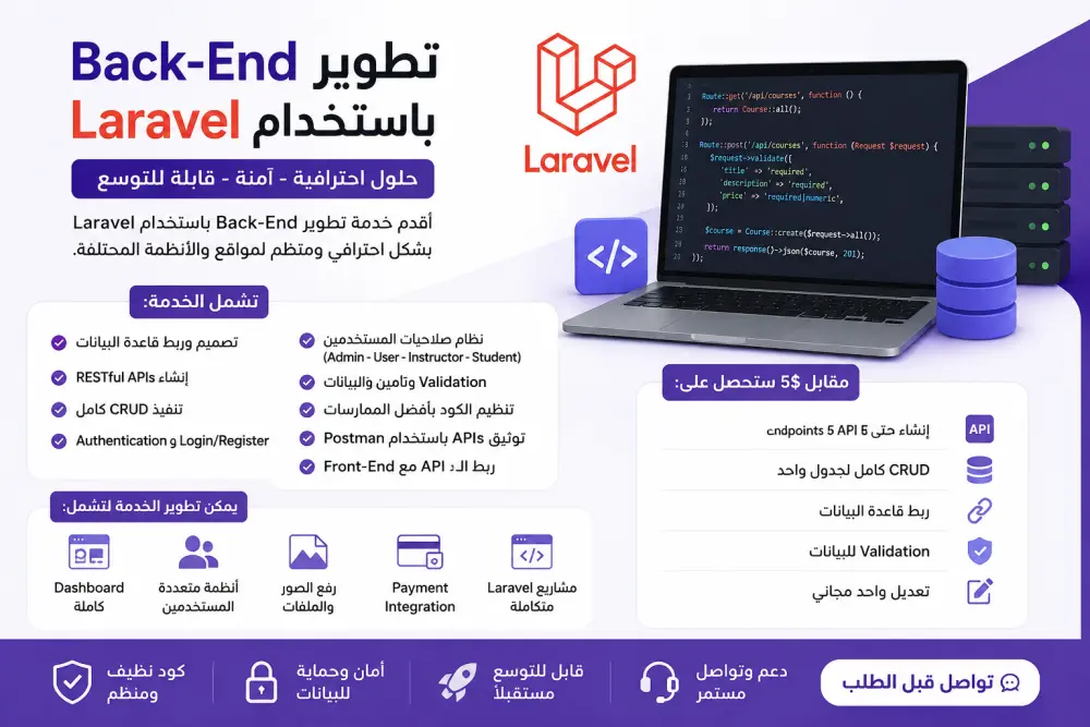 إنشاء Back-End احترافي باستخدام Laravel