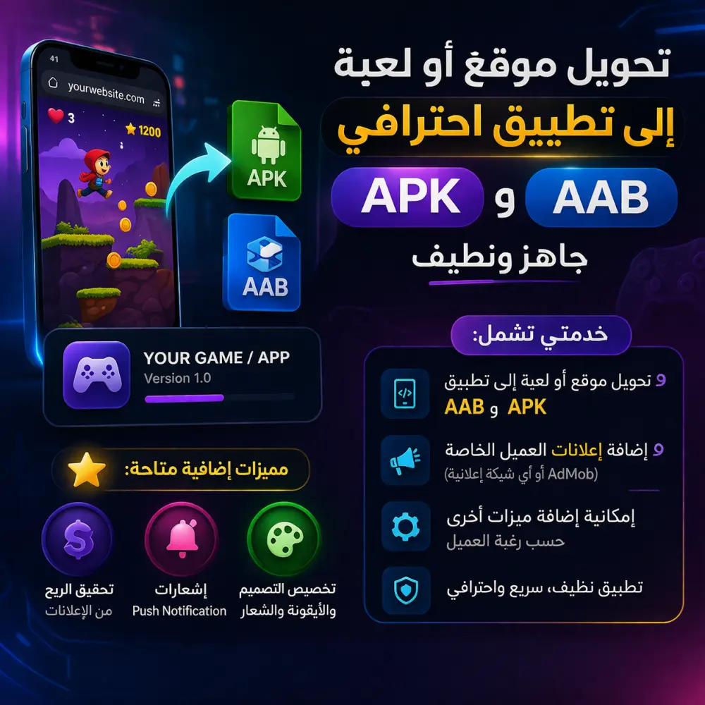 سأقوم بتحويل موقعك أو لعبتك إلى تطبيق Android بصيغة APK و AAB