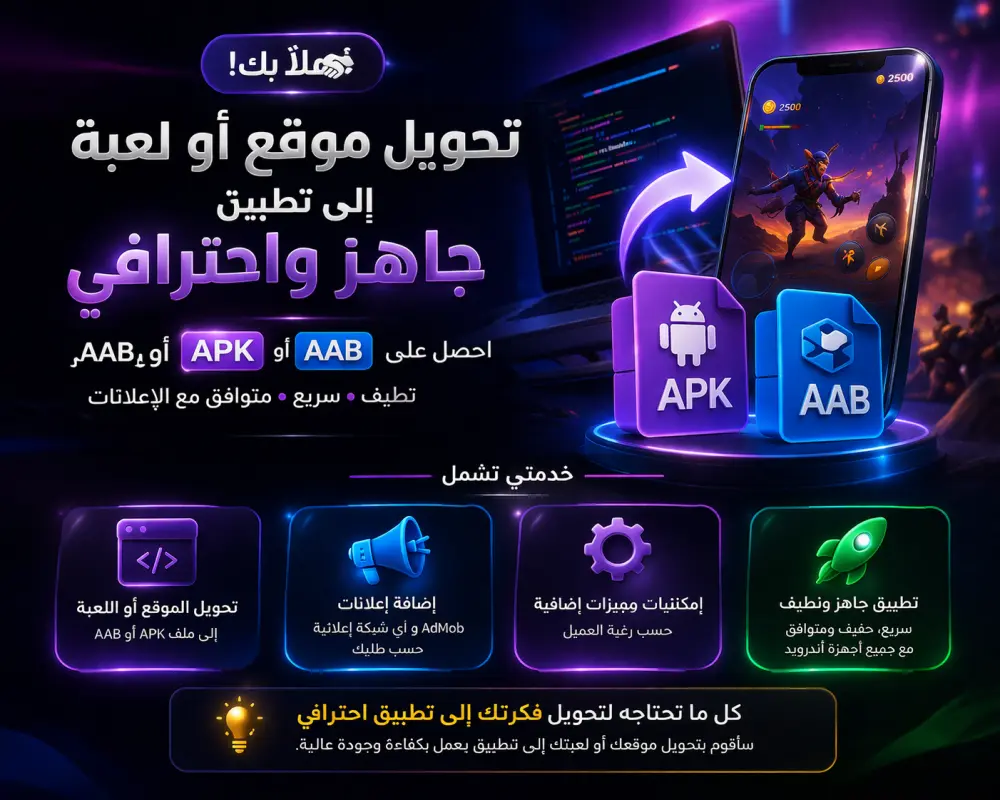 سأقوم بتحويل موقعك أو لعبتك إلى تطبيق Android بصيغة APK و AAB