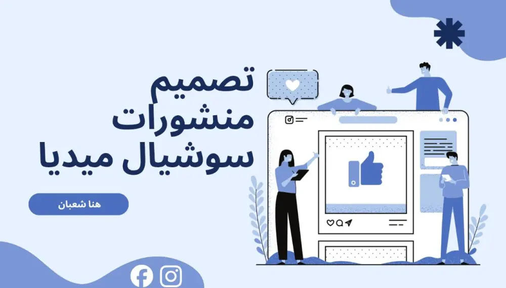 تصميم لوجو وبوسترات سوشيال ميديا احترافية