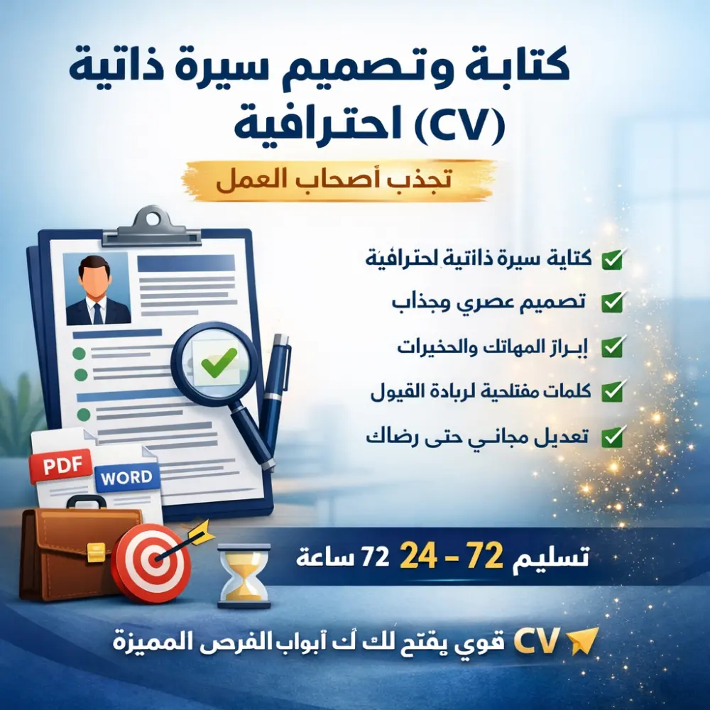 تصميم سيرة ذاتية (CV) احترافية تعكس مهاراتك وخبراتك بشكل مميز