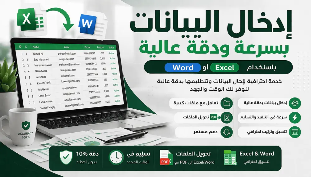 إدخال البيانات بسرعة ودقة عالية باستخدام Excel او word