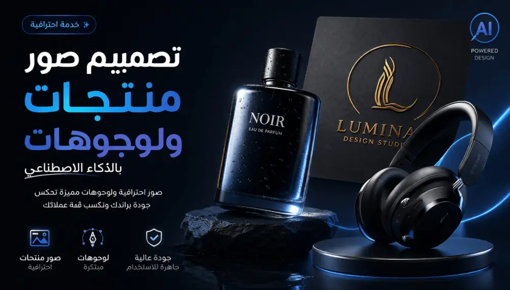 تصميم صور منتجات ولوجوهات احترافية بالذكاء الاصطناعي