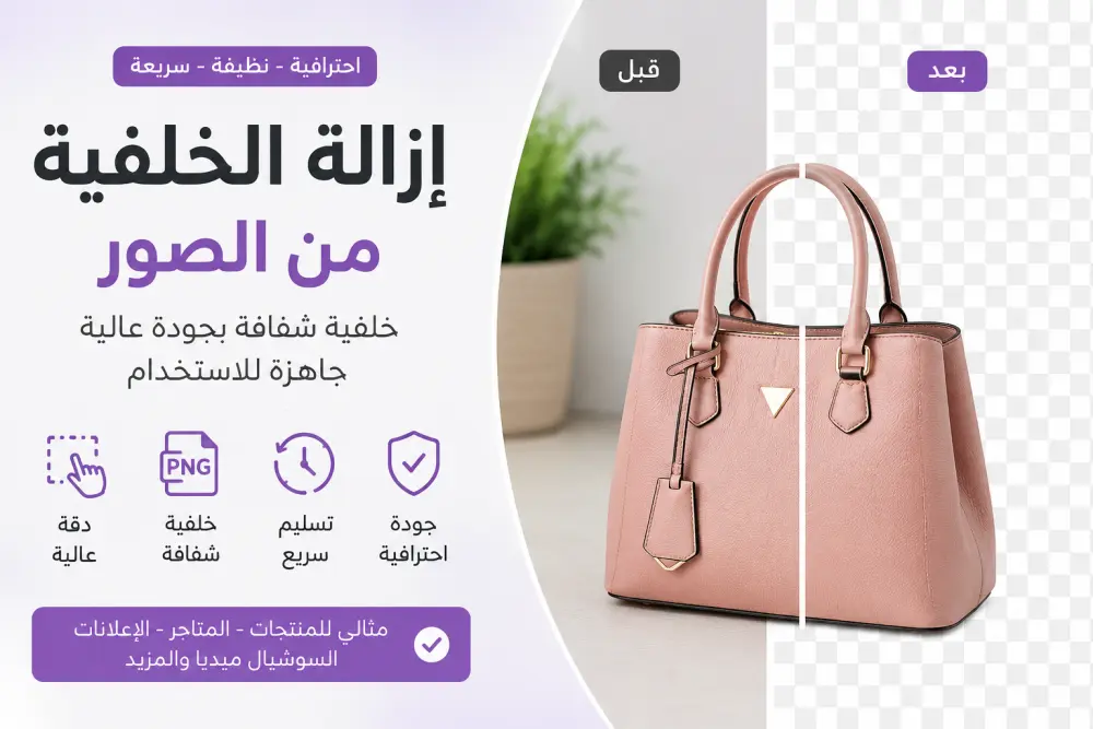 إزالة خلفية المنتجات والصور بشكل احترافي