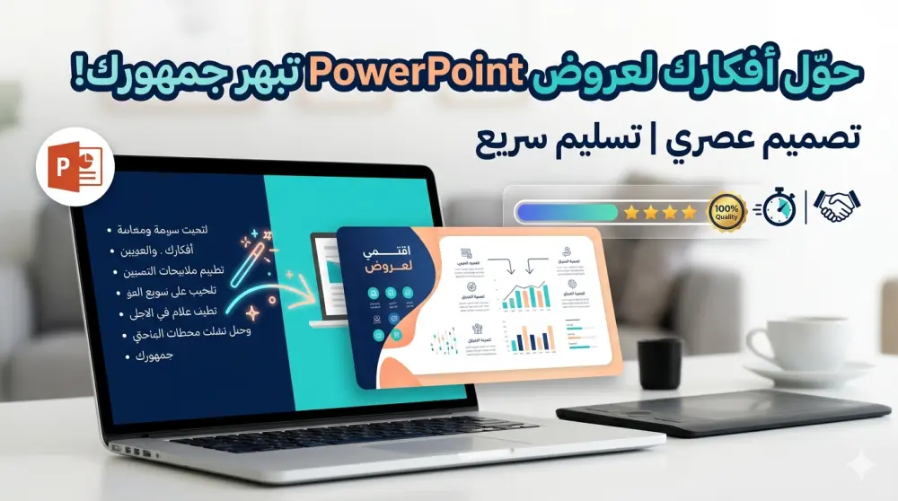 تصميم عروض PowerPoint احترافية وعصرية للأعمال والطلاب