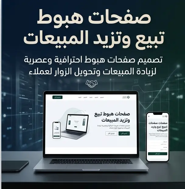 تصميم صفحات هبوط (Landing Pages) احترافية لزيادة المبيعات وتحويل الزوار لعملاء