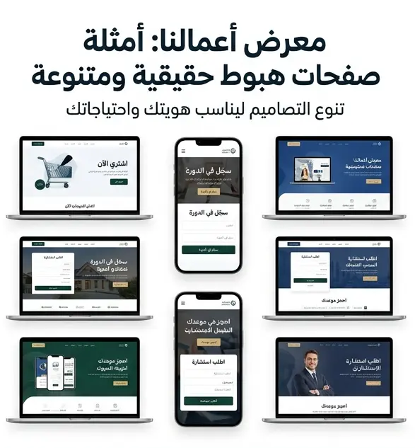 تصميم صفحات هبوط (Landing Pages) احترافية لزيادة المبيعات وتحويل الزوار لعملاء