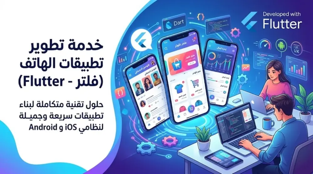 تطبيق موبايل يعمل  بنظامي أندرويد Android و iOS باستخدام فلاتر Flutter