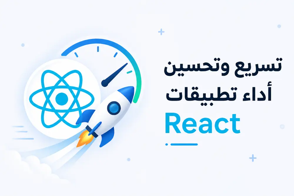 تحسين أداء وسرعة تحميل تطبيقات ومواقع React