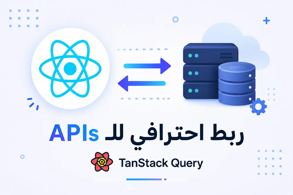 ربط واجهة المستخدم (React) بنقطة نهاية (API Endpoint) باستخدام TanStack Query