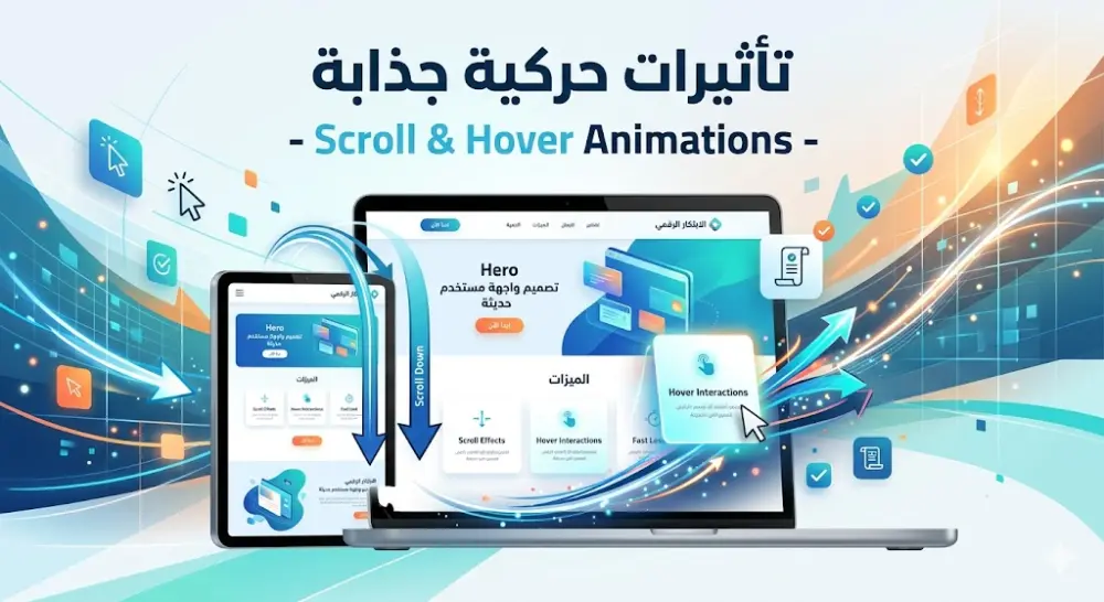 إضافة تأثيرات حركية (Animations) تفاعلية وجذابة لموقعك