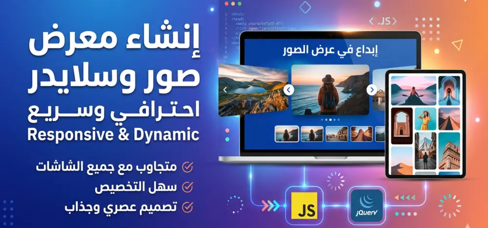 إضافة Image Gallery و Slider تفاعلي لموقعك باستخدام jQuery
