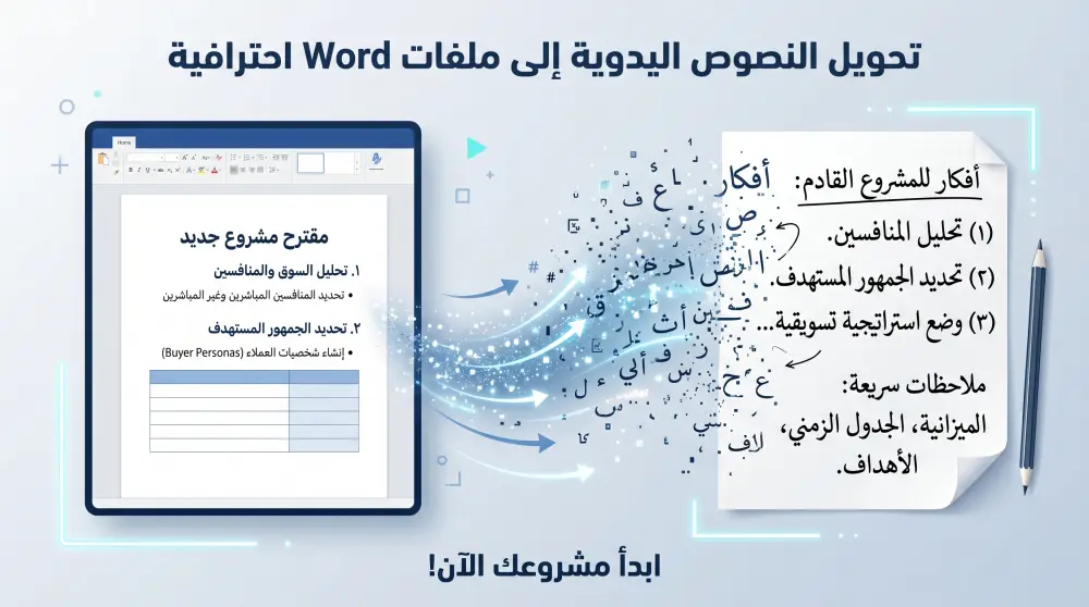 تفريغ ونسخ الصفحات المكتوبة بخط اليد إلى Word بشكل منسق واحترافي