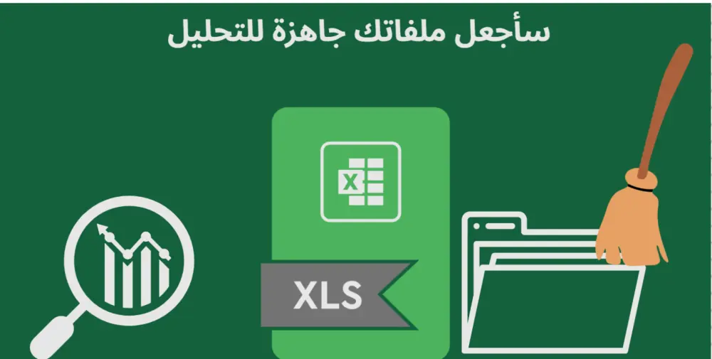 Data Cleaning تنظيف البيانات باستخدام excel