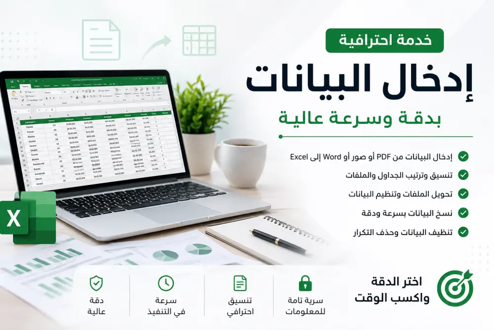 سأقوم بإدخال البيانات وتنظيم ملفات Excel وWord بدقة واحترافية