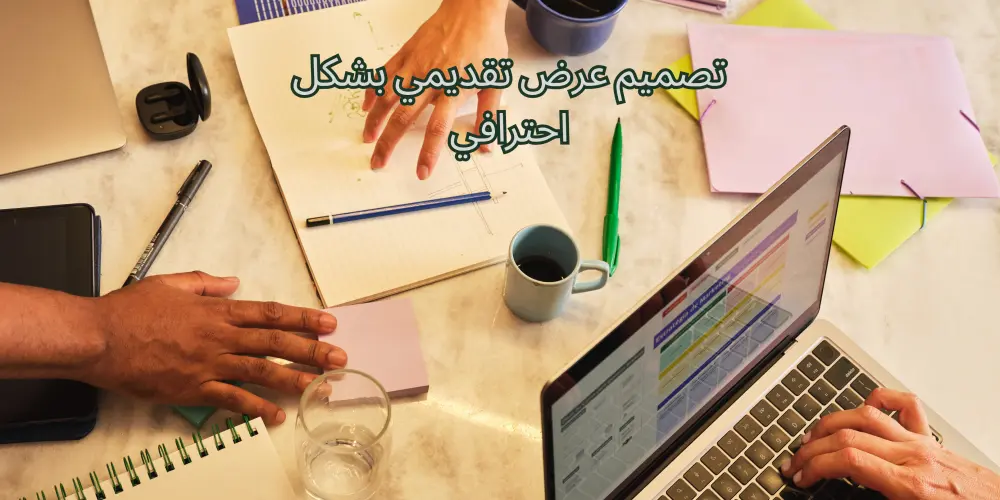 تصميم عرض تقديمي (powerpoint) بشكل احترافي
