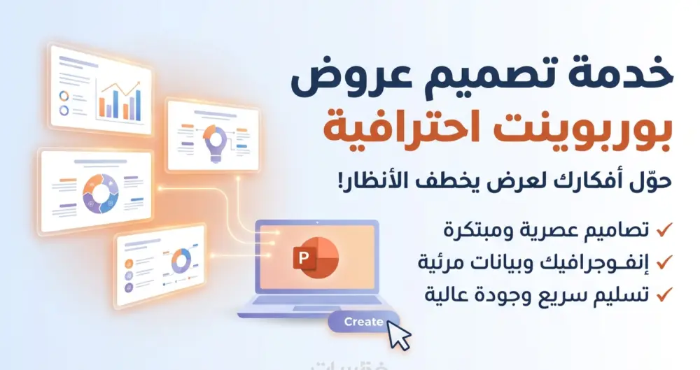 تصميم عروض تقديمية احترافية باستخدام PowerPoint