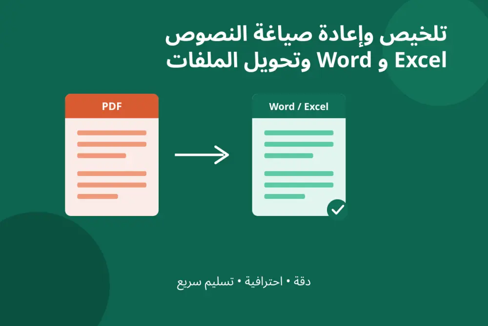 تلخيص وإعادة صياغة النصوص وتحويل الملفات وتنسيق Word وExcel