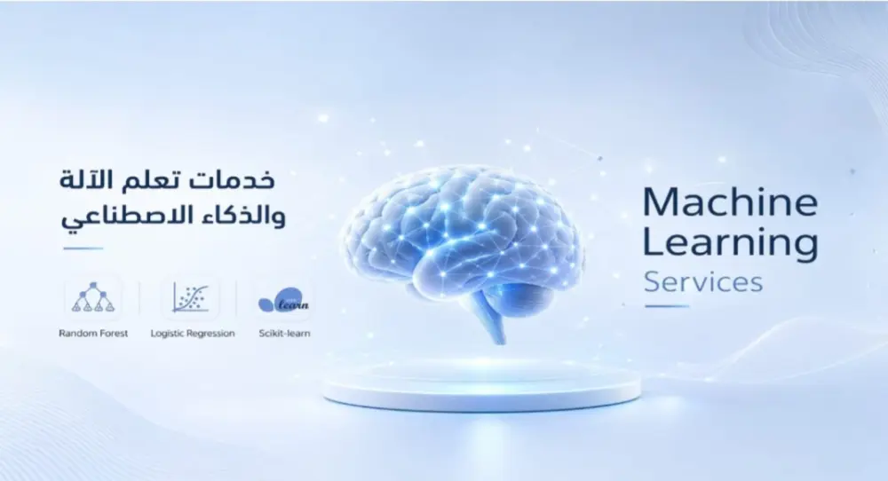 إنشاء وتطوير نماذج ذكاء اصطناعي وتعلم الآلة ML