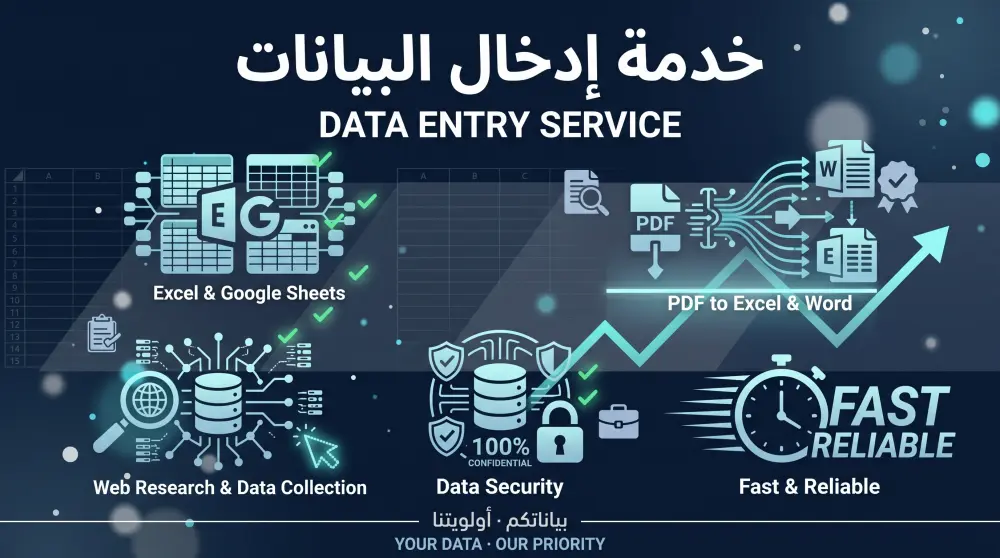 إدخال البيانات بدقة واحترافية Data Entry
