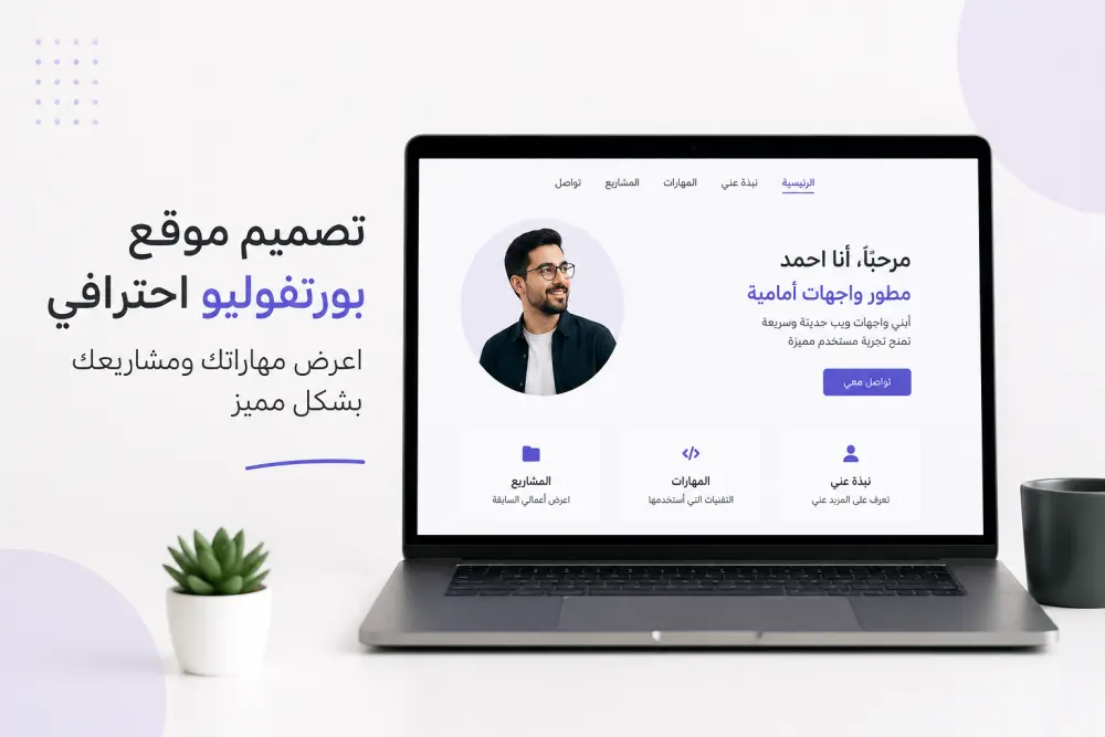 تصميم وتطوير موقع Portfolio احترافي لعرض مهاراتك ومشاريعك