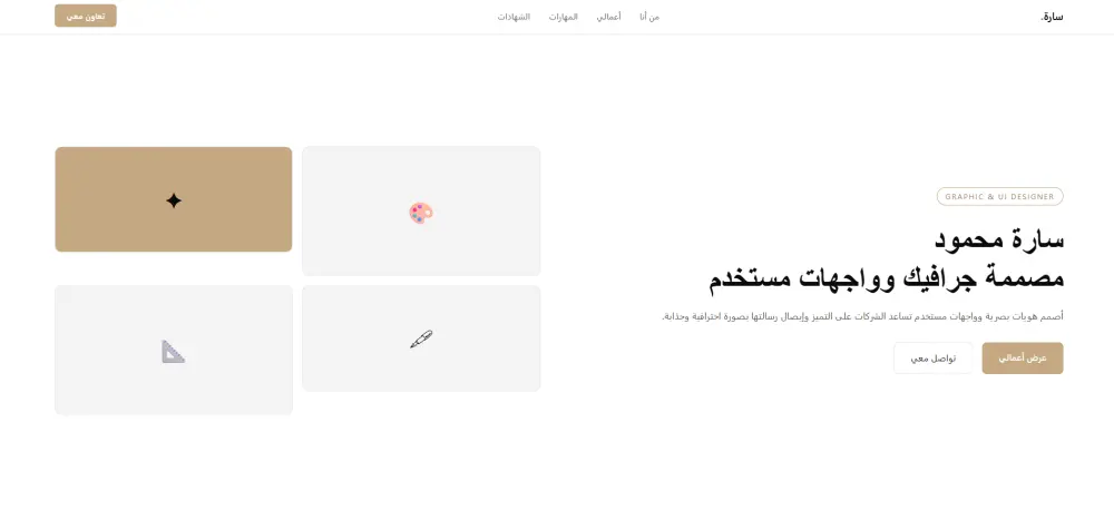تصميم وتطوير موقع Portfolio احترافي لعرض مهاراتك ومشاريعك