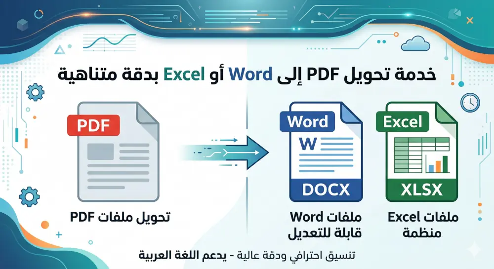 تحويل ملفات PDF الي Word او Excel