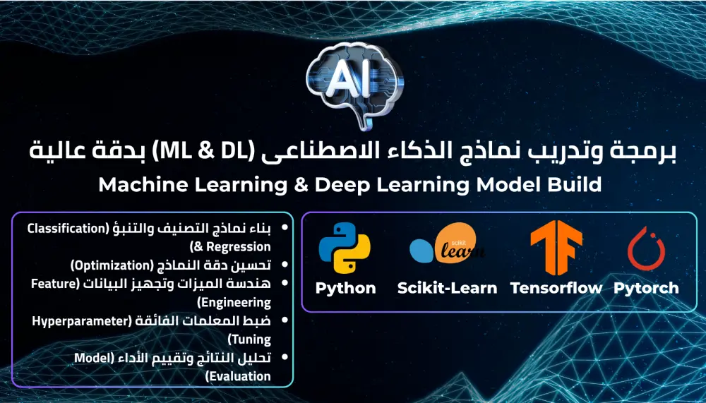 بناء نماذج Machine Learning و Deep Learning احترافية