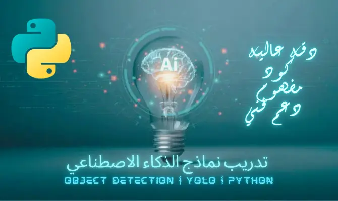 بناء نموذج object detection باستخدام yolo