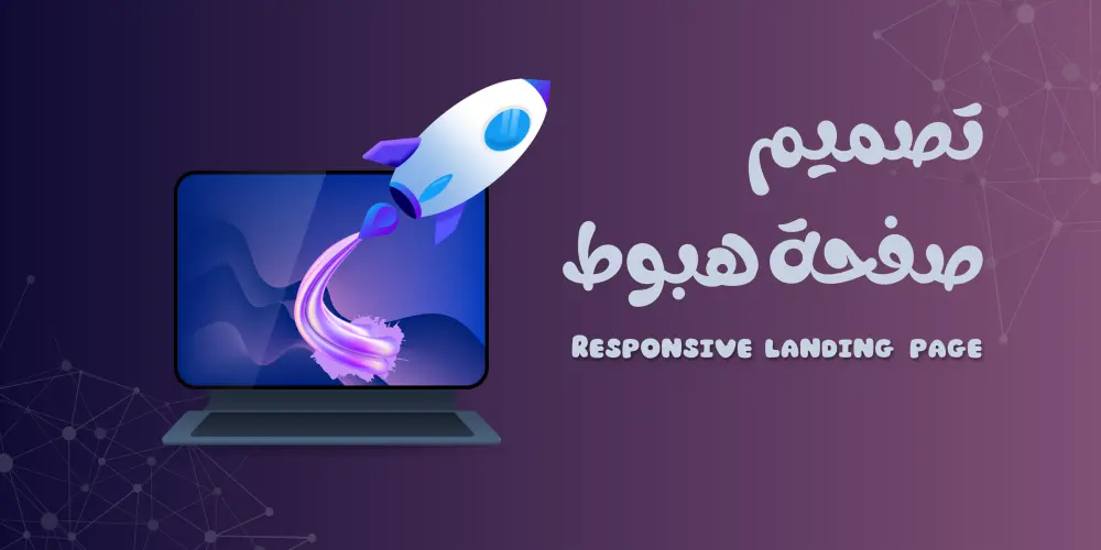 تصميم وبرمجة صفحة هبوط Responsive Landing Page