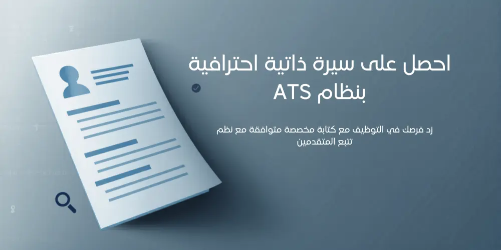 كتابة سيرة ذاتية (CV) مطابق لنظام ال ATS