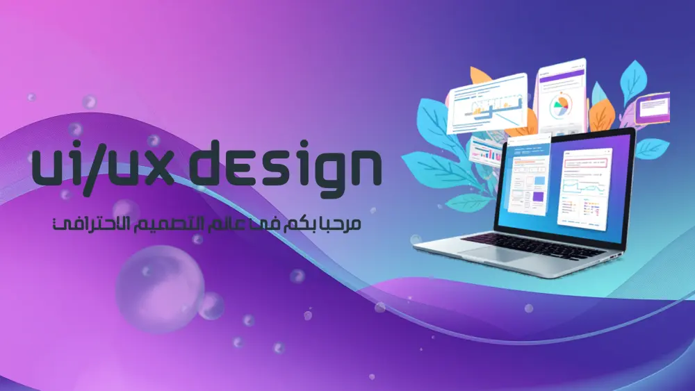 تصميم واجهات مستخدم (UI/UX) عصرية واحترافية للمواقع والتطبيقات