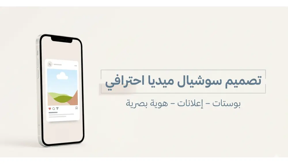 تصاميم منشورات سوشيال ميديا احترافية تعكس هوية علامتك التجارية