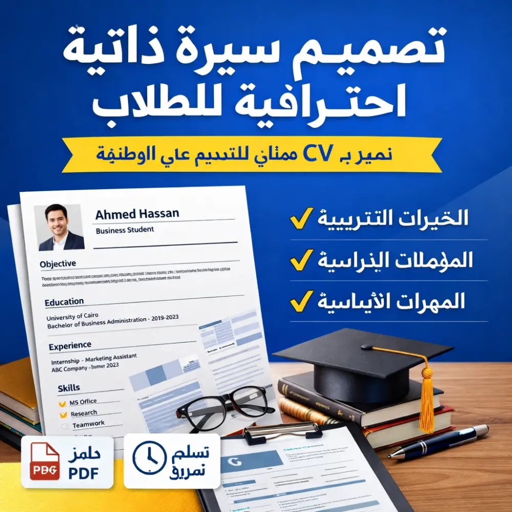 سأصمم لك سيرة ذاتية CV احترافية وجذابة تساعدك في الحصول على وظيفة