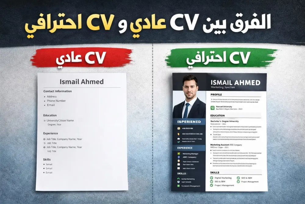 سأصمم لك سيرة ذاتية CV احترافية وجذابة تساعدك في الحصول على وظيفة