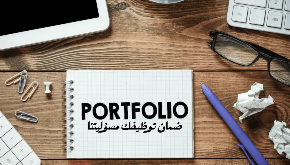 عمل بورتفليو احترافي لعرض أعمالك Portfolio وضمان توظيفك