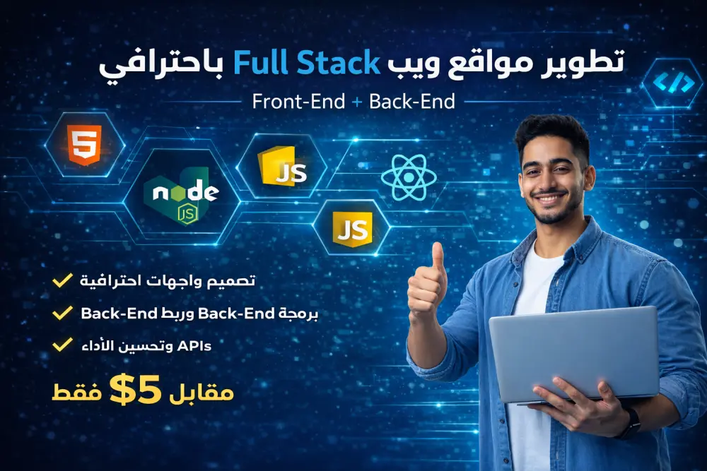 تطوير موقع ويب Full Stack احترافي باستخدام أحدث التقنيات