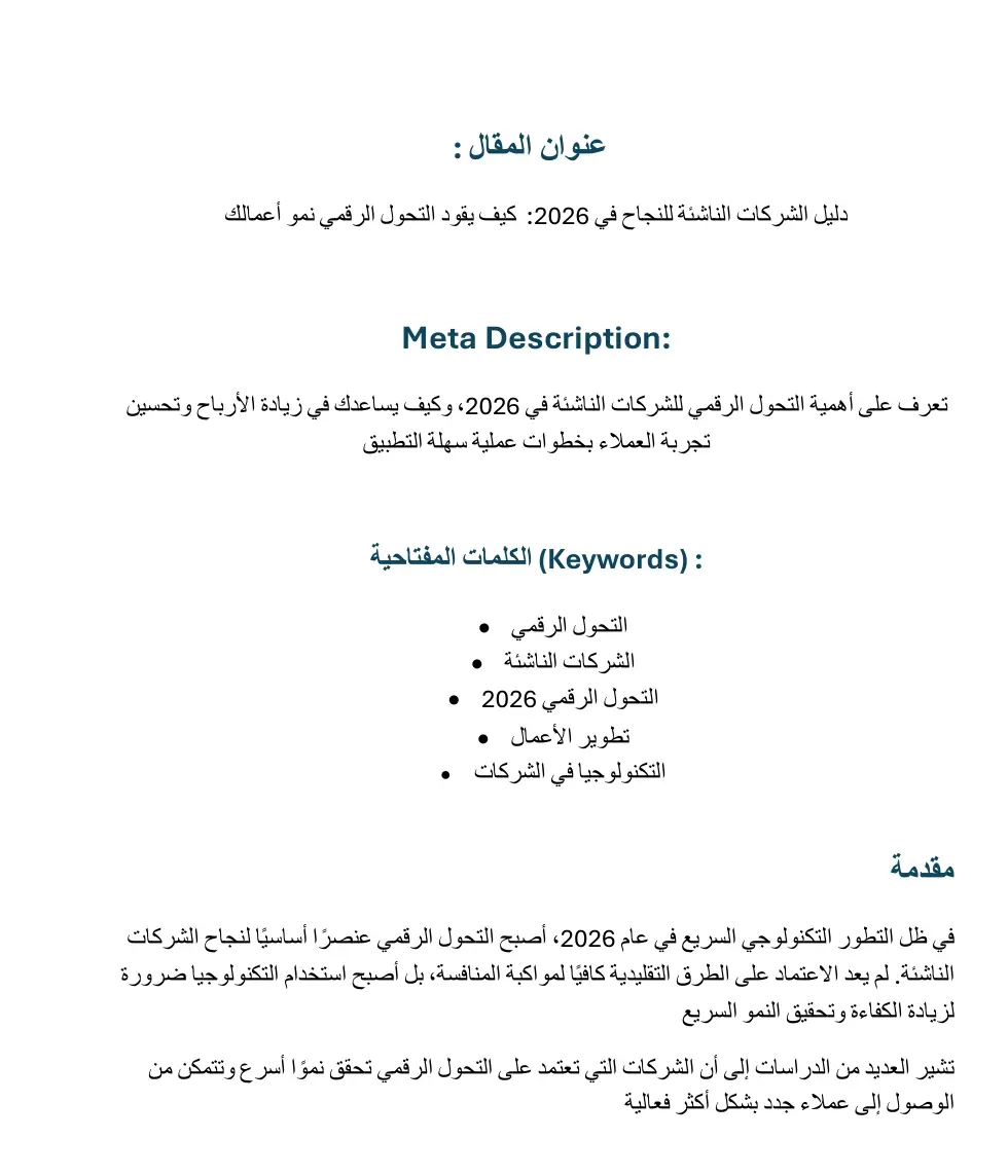 سأقدم لك كتابة مقال احترافي ومتوافق مع قواعد السيو (SEO) حول موضوع التحول الرقمي
