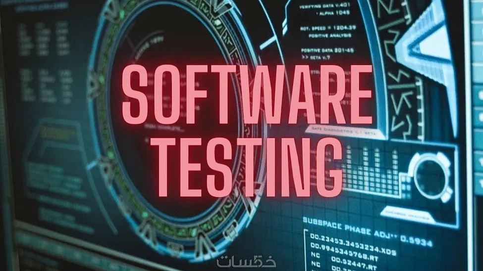 اختبار برمجيات ومواقع إلكترونية Software testing
