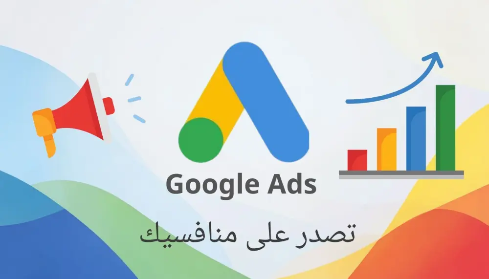 انشاء حملة بحث اعلانية على جوجل ادز اعلانات جوجل - Googl Ads