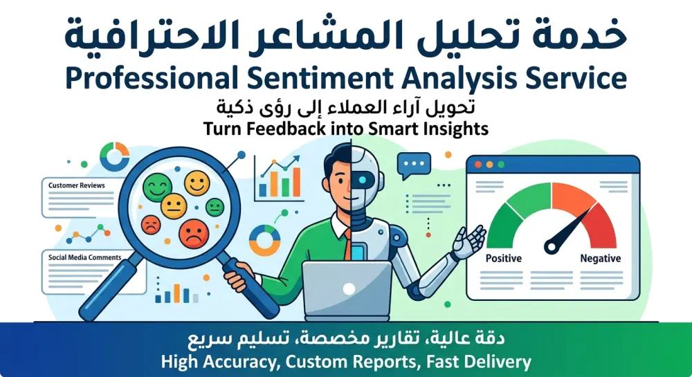 سأقوم ببناء نموذج ذكاء اصطناعي لتحليل المشاعر وتصنيف آراء العملاء