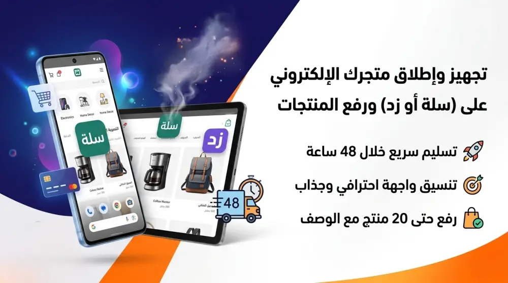 تجهيز وإطلاق متجرك الاحترافي على منصة (سلة أو زد) ورفع المنتجات خلال 48 ساعة
